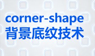 CSS corner-shape与背景底纹技术
