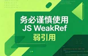 WeakRef封面图