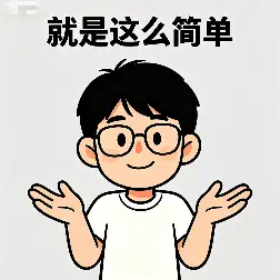 就是这么简单表情包