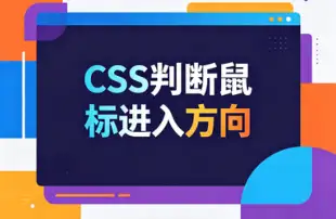 CSS鼠标进入方向封面图