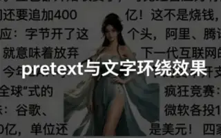 pretext与文字环绕效果