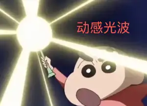 动感光波