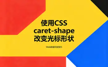 光标形状设置