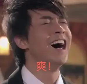 爽表情包