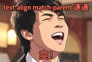 text-align match-parent封面图