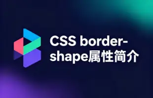 border-shape封面图