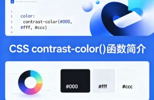 对比颜色函数封面图