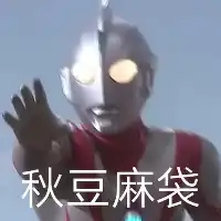 等一下表情包