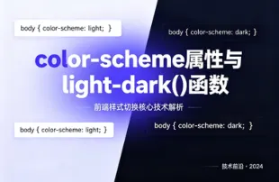 color-scheme属性与light-dark()函数封面图