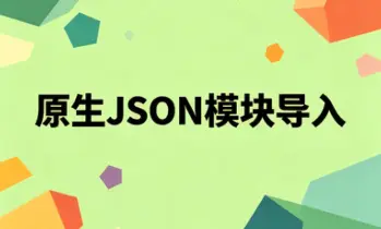 JSON原生导入封面图