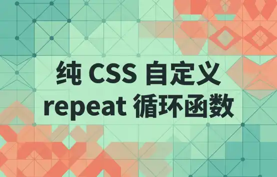 CSS自定义repeat函数封面图