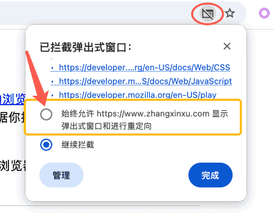 允许弹出式窗口