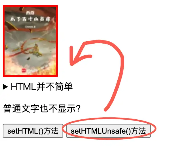 setHTMLUnsafe运行结果示意