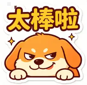 太棒啦,表情包
