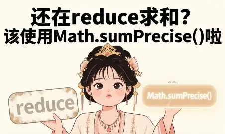 Math.sumPrecise方法封面图