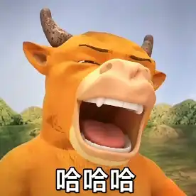 牛来,哈哈哈