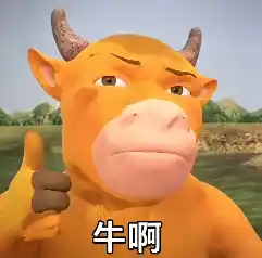 牛啊