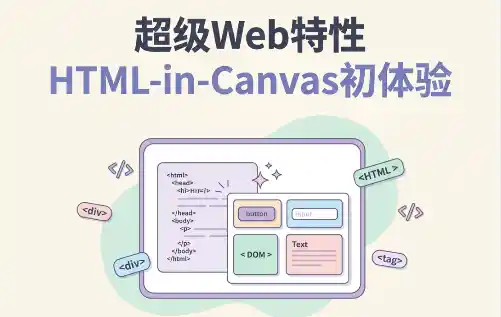 HTML-in-Canvas封面图
