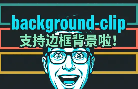background-clip封面图