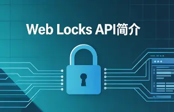 Web Locks API封面图