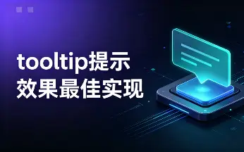 tooltip提示封面图