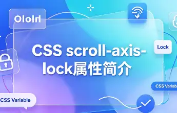 scroll-axis-lock属性封面图