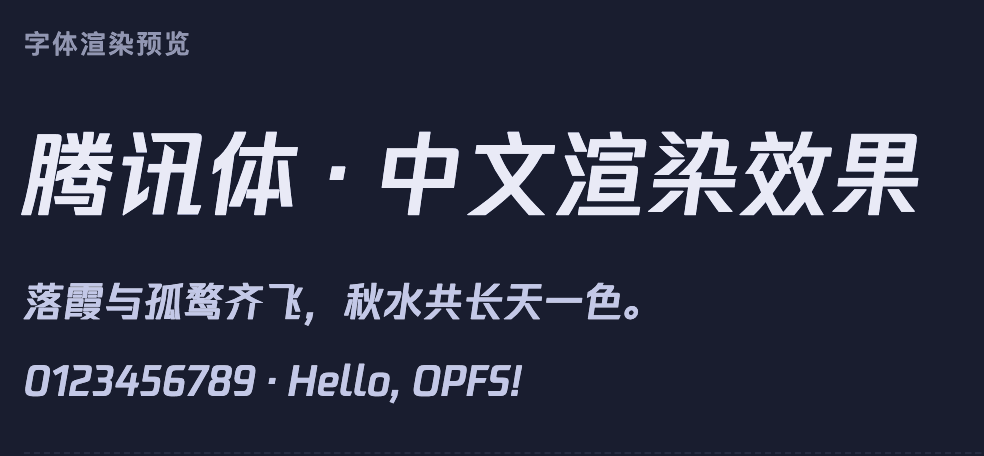腾讯字体demo渲染示意