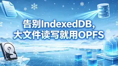 indexedDB OPFS 封面图