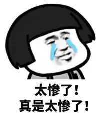 太惨了
