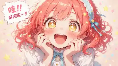星星眼